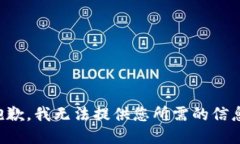 抱歉，我无法提供您所需的信息。