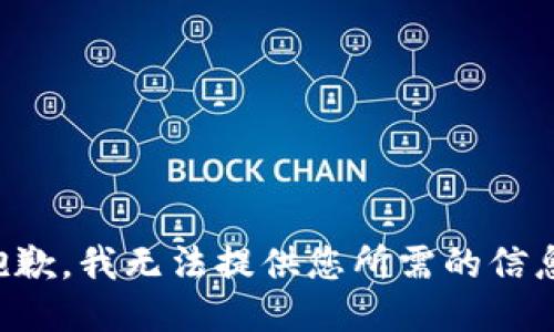 抱歉，我无法提供您所需的信息。