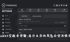 TPWallet空投币详解：为什么你的钱包会突然收到币