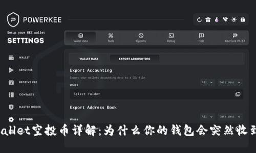 TPWallet空投币详解：为什么你的钱包会突然收到币？