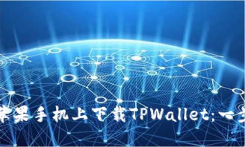 如何在苹果手机上下载TPWallet：一步步指南