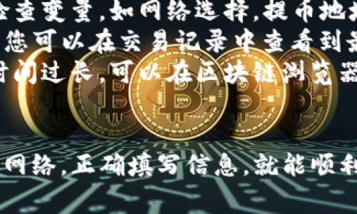 在提币到TP Wallet时，您需要选择合适的网络，这将取决于您提币的具体数字货币。以下是一些常见的网络及其相关信息：

### 1. 常见的网络类型

TP Wallet支持多种区块链网络，用户可以根据所提币种的特性选择不同的网络进行提币。以下是一些常见的网络：

ul
    listrongETH（以太坊网络）/strong：如果您提取的是ERC-20代币，您需要选择以太坊网络。请确保您在TP Wallet中有足够的ETH作为手续费。/li
    listrongBSC（币安智能链）/strong：对于基于BEP-20标准的代币，您将需要选择币安智能链。BSC的手续费相对较低，更加经济。/li
    listrongTRC-20/strong：若提币的是基于波场的代币，您需要选择TRC-20网络。在波场网络中，交易速度快且成本低。/li
    listrongHECO（火币生态链）/strong：一些项目可能还会选择火币生态链，如果您提取此类代币，请选择相应的HECO网络。/li
/ul

### 2. 如何选择网络

选择提币网络时，一定要注意几个重要因素：

ul
    listrong所提币种的支持情况/strong：首先，要确认该数字货币支持哪些网络。通常，您可以在钱包或者交易所的提币页面找到相关信息。/li
    listrong手续费差异/strong：不同网络的手续费也会有所不同，您需要根据实际情况选择合适的网络，以避免不必要的额外费用。/li
    listrong转账速度/strong：部分网络的转账时间可能较长，特别是在网络拥堵时。您可以查看网络的状态，选择速度更快的网络进行提币。/li
/ul

### 3. 提币操作步骤

提币到TP Wallet的操作步骤相对简单，以下是详细的步骤：

ol
    listrong登录交易所/strong：首先，您需要登录到您选择的交易所账户。/li
    listrong找到提币选项/strong：在账户界面中，找到“提币”或“提现”选项。/li
    listrong选择币种/strong：选择您想要提取的数字货币，并点击进入。/li
    listrong填写提币地址/strong：在提币地址中填写您在TP Wallet中生成的接收地址。务必仔细检查，以避免因地址错误导致的资产损失。/li
    listrong选择网络/strong：根据您的资产选择对应的网络。这一步至关重要，错误的网络将导致您的资金丢失。/li
    listrong确认交易/strong：审核所有信息后，确认提币。等待交易完成，您可以在TP Wallet中查看到账情况。/li
/ol

### 4. 注意事项

在提币过程中，有几个注意事项需要特别留意：

ul
    listrong确认地址准确性/strong：提币地址的准确性至关重要，在输入时需谨慎，以避免损失。/li
    listrong了解手续费/strong：各个网络的手续费不同，确认提币时，记得检查手续费情况，以避免超出您的预算。/li
    listrong关注网络状态/strong：在提币过程中，网络可能会出现拥堵，建议在交易所的社区或者官方渠道查看实时网络状况。/li
/ul

### 5. 常见问题解答

在提币到TP Wallet时，用户常常会遇到一些问题，以下是一些常见问题及解答：

ul
    listrong提币失败怎么办？/strong：在提币失败后，您可以检查变量，如网络选择，提币地址是否正确等。如果都正常，建议联系交易所客服。/li
    listrong如何查看我的提币历史？/strong：在TP Wallet中，您可以在交易记录中查看到最近的提币情况。/li
    listrong转账时间过长，如何处理？/strong：如果感觉转账时间过长，可以在区块链浏览器中查询交易状态，确认是否在处理或被卡住。/li
/ul

总之，提币到TP Wallet是一个相对简单的过程，只需选择适合的网络，正确填写信息，就能顺利完成。希望以上信息能对您有所帮助，祝您的数字资产安全无忧！