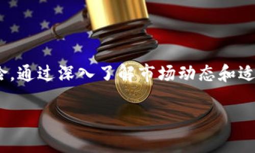 “TPWallet价格影响过高”这一说法可能涉及多个方面，特别是在加密货币和区块链技术的领域，涉及到交易、投资决策和市场动态。以下是对这一概念的详细分析。

### 什么是TPWallet？

TPWallet是一个加密货币钱包，支持多种数字资产的存储、转账和交换。用户可以通过TPWallet进行加密货币的交易，管理自己的数字资产。随着加密市场的波动，钱包的功能和使用体验也可能受到价格波动的影响。

### 价格影响过高意味着什么？

当我们说TPWallet的“价格影响过高”时，通常是指以下几个方面的情况：

1. **市场波动性**：加密货币市场的高波动性使得价格涨跌幅度较大，进而对TPWallet内的资产价值产生显著影响。

2. **流动性不足**：如果在TPWallet中某些资产的流动性较低，意味着大额交易会对价格产生比一般情况更大的影响。这种高价格影响可能导致投资者在进行交易时面临更高的滑点风险。

3. **交易量限制**：在某些情况下，当市场上对TPWallet中的某种加密货币的需求激增时，可能会导致其价格迅速上升，从而被认为是“影响过高”。

4. **市场操控风险**：如果某个资产的背后存在市场操控的情况，比如某些大户故意通过大额买入或卖出行为来影响价格，也会被认为价格影响过高。

### 为什么价格影响过高值得关注？

在投资和交易过程中，了解价格影响的程度是非常重要的，特别是在波动剧烈的加密市场中：

- **决策依据**：投资者需要在做出买入或卖出决策之前，充分了解价格的历史波动性，从而评估风险。

- **投资组合管理**：对于组成投资组合的各类资产，了解其价格影响有助于持仓比例、降低整体风险。

- **心理预期**：市场对价格的预判往往会影响投资者情绪，而情绪又常常会反映在市场行为上，从而形成连锁反应。

### 如何应对TPWallet价格影响过高的情况？

1. **多样化投资**：通过多样化投资组合，以降低单一资产的价格波动对整体投资的影响。

2. **设定止损订单**：在进行交易时设置止损订单，防止因为价格急剧波动而造成的重大损失。

3. **增加研究和分析**：定期关注市场动态、技术分析和基本面分析，使自己在复杂的市场中保持清醒。

4. **使用合适的工具**：利用市场分析工具，获取有关价格的实时数据，并分析交易量、流动性等关键指标。

### 结论

总之，TPWallet价格影响过高的意思在于投资者需谨慎对待潜在的市场波动和流动性等风险。通过深入了解市场动态和适当的风险管理措施，投资者可以更好地把握投资机会，降低因价格波动带来的风险。

如果您对TPWallet或其他加密资产有更多的疑问或需要进一步的探讨，随时欢迎交流！