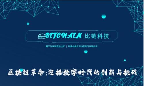 区块链革命：迎接数字时代的创新与挑战