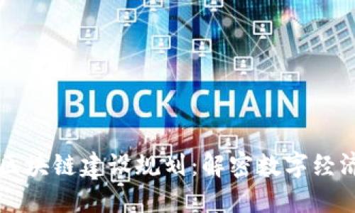 四川省区块链建设规划：解密数字经济新引擎