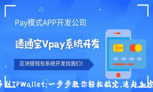   
FIL币提币到TPWallet：一步步教你轻松搞定，追赶加密财富潮流