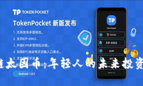区块链太因币：年轻人的未来投资选择？