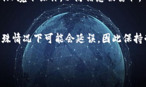 关于TPWallet卖币提现排队到账的时间，实际上有很多因素会影响到账的时间。

一、提现流程概述
首先，让我们简要了解一下TPWallet的提现流程。用户在TPWallet上进行卖币提现，通常需要经历几个主要步骤：选择币种、填写提现金额、确认账户信息、提交提现申请。这些步骤看似简单，但实际上每一步都可能涉及到一些具体的审核和处理。

二、排队时间的影响因素
就提现到账的排队时间而言，有几个关键因素需要考虑：
ul
    listrong网络拥堵情况：/strong在市场波动较大或用户提现频繁的时期，可能会出现网络拥堵，导致提现时间延长。/li
    listrong审核效率：/strongTPWallet的提现申请需要进行审核，不同时间段的审核效率可能会有所不同。/li
    listrong区块确认次数：/strong不同的加密资产在区块链上确认的速度不同，有些可能需要较多的确认次数，这会影响到账时间。/li
    listrong用户的提现方式：/strong选择不同的提现方式（例如银行转账、数字钱包等），到账时间也可能会不同。/li
/ul

三、一般情况下的到账时间
那么，在一般情况下，TPWallet提现到账通常需要多久呢？根据用户的反馈，通常在5分钟到3小时之间即可到账。但如果在高峰期或者遇到特殊情况，可能会延长到24小时甚至更久。

四、如何加快提现速度？
你是否也在想，是否能有什么方法来加快提现的速度呢？其实，不妨试试以下几点建议：
ul
    listrong选择高峰期外的时间段：/strong尽量避开市场波动大的时候进行提现，这样可以减少排队等待的时间。/li
    listrong提前确认信息：/strong确保你的账户信息准确无误，避免因审核出错而导致的延误。/li
    listrong使用快速提现方式：/strong某些提现方式可能更快，提前了解可选的方式并选择高效的。/li
/ul

五、常见问题解答
很多用户在提现过程中可能会遇到各种问题，这里整理了一些常见的问题及解答，供你参考：
dl
    dtstrong问：/strong我的提现申请被拒绝了，怎么办？/dt
    ddstrong答：/strong请检查你的账户信息是否完整和准确，必要时联系客服进行咨询。/dd
    
    dtstrong问：/strong提现到银行账户需要多长时间？/dt
    ddstrong答：/strong一般来说，银行账户的到账时间取决于银行的处理时间，通常在1到3个工作日内。/dd
    
    dtstrong问：/strong提现手续费是什么？/dt
    ddstrong答：/strongTPWallet会收取小额的提现手续费，具体费用请参考平台公示。/dd
/dl

六、确保安全
在进行任何提现操作时，安全始终是第一位的。确保你的账户启用了双重验证，并定期检查账户安全设置。避免在公共Wi-Fi环境下操作，以防信息被窃取。

总结
总之，TPWallet的卖币提现到账时间受多种因素影响，在一般情况下可以期待在几分钟到几小时内到账。但要注意的是，特殊情况下可能会延误，因此保持耐心，并尽量选择适当的时间和方式进行提现。同时，确保信息的准确性与提现的安全性，这样可以有效减少不必要的麻烦。

TPWallet提现到账时间：你需要知道的一切