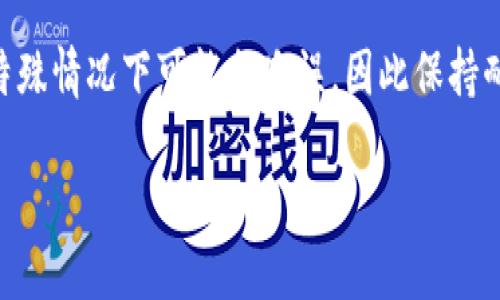 关于TPWallet卖币提现排队到账的时间，实际上有很多因素会影响到账的时间。

一、提现流程概述
首先，让我们简要了解一下TPWallet的提现流程。用户在TPWallet上进行卖币提现，通常需要经历几个主要步骤：选择币种、填写提现金额、确认账户信息、提交提现申请。这些步骤看似简单，但实际上每一步都可能涉及到一些具体的审核和处理。

二、排队时间的影响因素
就提现到账的排队时间而言，有几个关键因素需要考虑：
ul
    listrong网络拥堵情况：/strong在市场波动较大或用户提现频繁的时期，可能会出现网络拥堵，导致提现时间延长。/li
    listrong审核效率：/strongTPWallet的提现申请需要进行审核，不同时间段的审核效率可能会有所不同。/li
    listrong区块确认次数：/strong不同的加密资产在区块链上确认的速度不同，有些可能需要较多的确认次数，这会影响到账时间。/li
    listrong用户的提现方式：/strong选择不同的提现方式（例如银行转账、数字钱包等），到账时间也可能会不同。/li
/ul

三、一般情况下的到账时间
那么，在一般情况下，TPWallet提现到账通常需要多久呢？根据用户的反馈，通常在5分钟到3小时之间即可到账。但如果在高峰期或者遇到特殊情况，可能会延长到24小时甚至更久。

四、如何加快提现速度？
你是否也在想，是否能有什么方法来加快提现的速度呢？其实，不妨试试以下几点建议：
ul
    listrong选择高峰期外的时间段：/strong尽量避开市场波动大的时候进行提现，这样可以减少排队等待的时间。/li
    listrong提前确认信息：/strong确保你的账户信息准确无误，避免因审核出错而导致的延误。/li
    listrong使用快速提现方式：/strong某些提现方式可能更快，提前了解可选的方式并选择高效的。/li
/ul

五、常见问题解答
很多用户在提现过程中可能会遇到各种问题，这里整理了一些常见的问题及解答，供你参考：
dl
    dtstrong问：/strong我的提现申请被拒绝了，怎么办？/dt
    ddstrong答：/strong请检查你的账户信息是否完整和准确，必要时联系客服进行咨询。/dd
    
    dtstrong问：/strong提现到银行账户需要多长时间？/dt
    ddstrong答：/strong一般来说，银行账户的到账时间取决于银行的处理时间，通常在1到3个工作日内。/dd
    
    dtstrong问：/strong提现手续费是什么？/dt
    ddstrong答：/strongTPWallet会收取小额的提现手续费，具体费用请参考平台公示。/dd
/dl

六、确保安全
在进行任何提现操作时，安全始终是第一位的。确保你的账户启用了双重验证，并定期检查账户安全设置。避免在公共Wi-Fi环境下操作，以防信息被窃取。

总结
总之，TPWallet的卖币提现到账时间受多种因素影响，在一般情况下可以期待在几分钟到几小时内到账。但要注意的是，特殊情况下可能会延误，因此保持耐心，并尽量选择适当的时间和方式进行提现。同时，确保信息的准确性与提现的安全性，这样可以有效减少不必要的麻烦。

TPWallet提现到账时间：你需要知道的一切