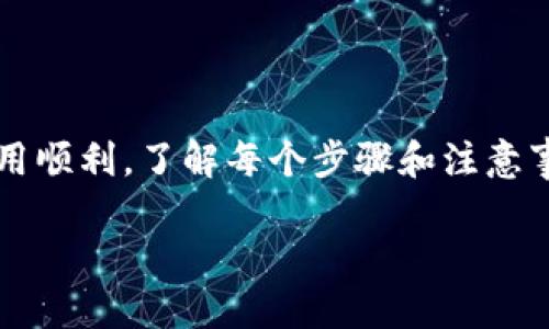 使用TPWallet中的DApp（去中心化应用程序）相对简单，但具体操作可能会因为应用的不同而有所差异。以下是如何在TPWallet中使用DApp的一般步骤：

步骤一：安装TPWallet
首先，确保你已经在你的设备上安装了TPWallet。你可以在App Store或Google Play上找到并下载适合你设备的版本。安装完成后，打开应用程序并创建一个钱包或导入已有的钱包。

步骤二：连接钱包
打开TPWallet后，进入主界面。通常在应用的主页上会有“DApp”选项。点击进入DApp页面，你将看到可用的去中心化应用列表。记得在使用DApp之前检查你的钱包是否已经连接。如果没有，请按照提示进行连接。

步骤三：选择DApp
在DApp市场中，你可以浏览各种可用的应用，如去中心化交易所、游戏、NFT平台等。选择你感兴趣的DApp，点击进入。此时，TPWallet会自动使用你的钱包地址进行连接，确保你的交易可以顺利进行。

步骤四：进行交易或互动
进入DApp后，你可以根据应用的功能进行相应的操作，例如交易数字货币、游戏互动，或者购买NFT等。每个操作可能需要不同的手续费，确保你钱包中有足够的余额来完成这些操作。

步骤五：确认交易
大多数DApp在进行交易时会要求你确认交易，并显示相关的信息，比如交易金额、手续费等。仔细检查这些信息，如果没有问题，点击确认。TPWallet会提示你输入密码以完成交易。

步骤六：查看交易记录
交易完成后，你可以在TPWallet中查看你的交易记录。这对于跟踪你的资产变化和确保交易成功非常重要。如果有错误或者需要问题反馈，许多DApp也有支持与社区，你可以在那里寻求帮助。

注意事项
在使用TPWallet中的DApp时，要特别注意以下几个方面：
ul
    listrong安全性:/strong 只使用知名和信誉良好的DApp，避免遭遇诈骗。/li
    listrong网络费用:/strong 清楚了解每笔交易的网络费用，不同的网络（如Ethereum、BSC等）费用可能会有所不同。/li
    listrong隐私保护:/strong 保持你的私钥和助记词安全，绝对不要分享给任何人。/li
/ul

总结
使用TPWallet中的DApp可以为你带来丰富的去中心化体验，包括交易、娱乐和投资等。为了确保使用顺利，了解每个步骤和注意事项对于新手来说是非常重要的。希望这些信息能够帮助到你，让你在TPWallet的世界中游刃有余！

如果你需要更详细的信息或遇到具体的问题，请再向我咨询。