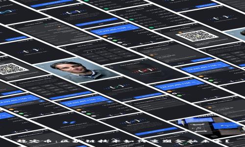 稳定币：区块链技术如何重塑金融未来？