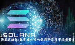 ubbing  海航区块链：投资者必看的最新动态与市场