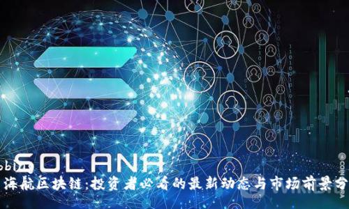 ubbing
  海航区块链：投资者必看的最新动态与市场前景分析