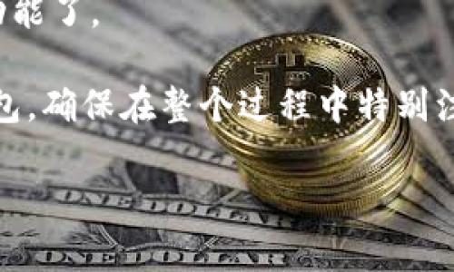 下载TPWallet软件的方法相对简单，以下是你可以按照的步骤：

步骤一：访问官方网站
首先，你需要访问TPWallet的官方网站。确保你访问的是合法和安全的网站，以避免下载到恶意软件。一般情况下，官方网站会提供最新版本的软件下载链接。

步骤二：选择合适的版本
在网站上，你可能会看到不同版本的TPWallet，适用于不同的操作系统（如Windows、macOS、Android或iOS）。请根据你使用的设备选择合适的版本。

步骤三：下载软件
找到适合你设备的下载链接后，点击它，下载将会开始。确保你的网络连接稳定，以避免下载中断。

步骤四：安装TPWallet
下载完成后，找到下载的安装文件。双击文件，按照屏幕上的指示完成安装。通常，安装过程会很简单，只需点击“下一步”即可。

步骤五：创建钱包
安装完成后，打开TPWallet应用程序。根据提示创建新钱包或导入已有的钱包。如果你是新用户，记得妥善保存你的助记词，这对于找回钱包非常重要。

步骤六：开始使用TPWallet
钱包创建完成后，你就可以开始使用TPWallet进行加密货币的管理、交易等功能了。

总结来说，下载TPWallet主要是访问官网、选择正确版本、下载安装并创建钱包。确保在整个过程中特别注意安全性，这样才能有效保护你的资产。希望你能顺利下载并使用TPWallet！

如果你有更多具体问题或需要进一步的帮助，欢迎随时询问！