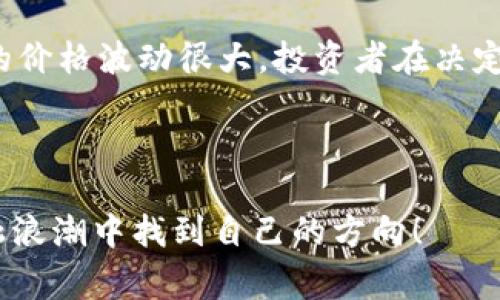 区块链天狗币（DogeCoin）作为一种加密货币，在其发行初期是以相对较低的价格进入市场的。最初，DogeCoin的发行量非常庞大，且它的设计初衷并不是追求高价值，而是为了娱乐和社区的互动。

### DogeCoin的发行情况

在2013年，由软件工程师Billy Markus和Jackson Palmer创造了DogeCoin。最初的发行价大约在0.00056美元左右，人们对这一创新货币并未给予过多关注。然而，随着时间推移，越来越多的人将其视为一种有趣的投资，而解锁其潜能的因素则是其强大的社区和网络效应。

### DogeCoin的免费释放

DogeCoin在发行时采用了名为“无上限供给”的策略，意味着它不会像比特币那样有特定的总量限制。这一设计使得用户能够以低价获取大量的DogeCoin。这种特性吸引了大量用户的参与，形成了一个活跃的社区。正因为如此，最初用户只需少量投资即可获得相对较大的DogeCoin持有量。

### DogeCoin的文化背景

这一货币背后的文化象征也为其人气的提升添上了助力。Dogecoin的logo是那只可爱的柴犬，它来源于一张网络走红的“狗狗”表情包。这种趣味化的形象不仅增强了其在社交媒体上的传播，也在一定程度上使其成为了“网络文化”的一部分。

#### DogeCoin的社区影响力

DogeCoin的成功与其社区的积极性分不开。在各种慈善活动、网上小型交易中，DogeCoin展现了其强大的流通性和流行度。许多用户用DogeCoin进行小额打赏，这在一定程度上增强了交换及流通的便利性。DogeCoin也因此被广泛使用，这将其带入了一片广阔的市场。

### 价格波动

随着DogeCoin获得越来越多的关注，其价格也经历了几次显著的波动。例如，2021年初，DogeCoin的价格迅速上涨，甚至有人认为它会成为“以太坊的下一个竞争者”，虽然在此之前，它的价格几乎可以忽略不计。截至2021年5月，DogeCoin的价格达到了0.73美元的高峰，许多人在此时涌入市场，投资这一货币。这让那些在前期早早购入的人享受到了可观的收益。

### 未来展望

关于DogeCoin的未来，投资者和专家们有不同的看法。一些人认为它将继续增长，而另一些人则认为这种趋势无法持续下去。毕竟，DogeCoin的实际应用场景并没有像比特币或以太坊那样广泛。

尽管如此，DogeCoin的社区活跃度、社会化媒体影响力、以及大众文化的渗透，显然已经成就了DogeCoin在加密货币市场中的一席之地。那么，DogeCoin的确是一个有趣的概念，吸引了各个年龄层的用户，同时也激励了更多人加入加密货币的投资之路。

### 总结

综上所述，尽管DogeCoin在市场上的最初价格相对较低，但它的增长与社区的支持、文化力量以及其无上限的发行策略密不可分。当然，作为一种投资工具，DogeCoin的价格波动很大，投资者在决定投资前，应仔细研究和评估相关信息，了解其中的风险。

---

如果您对区块链天狗币的发行业务或投资有兴趣，建议从多个角度进行观察和了解，这可能会助于您作出更明智的决定。无论结果如何，希望您能在这场数字化的金融浪潮中找到自己的方向！