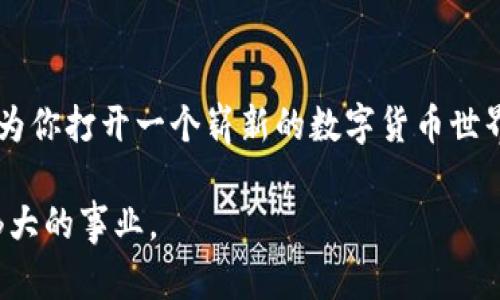 区块链和虚拟币的制作是一个复杂且技术性强的过程。不过，我可以为你提供一个通用的指南，帮助你理解如何从零开始创建一个虚拟币。以下内容将涉及基础知识、技术要求和步骤。

1. 理解区块链和虚拟币的基本概念
在开始之前，首先需要理解什么是区块链和虚拟币。区块链是一种去中心化的分布式账本技术，允许数据以不可篡改的方式存储。虚拟币，则是一种通过区块链技术实现的数字货币，可以用于交易、投资等。

2. 确定币种的用途和目标
在创建虚拟币之前，应该明确币种的用途。这个币是用于支付、奖励、智能合约，还是其他区块链应用？同时，制定目标用户群体，比如游戏玩家、企业、开发者等等。清晰的目标将指导你的后续步骤。

3. 选择合适的区块链平台
当前有许多区块链平台可供选择，例如以太坊、波场、EOS等。每个平台都具有独特的特性和支持的功能，选择最适合你需求的平台是非常重要的。例如，以太坊支持智能合约，非常适合构建去中心化的应用。

4. 技术准备与工具
创建虚拟币需要一定的程序员技能和相关工具。你需要熟悉编程语言，比如Solidity（以太坊）、JavaScript或Python，并了解区块链相关的概念，比如共识算法、节点、钱包等。常用的开发工具有Truffle、Remix等，帮助开发智能合约。

5. 编写智能合约
在选定的平台上，下一步是编写智能合约。智能合约是定义虚拟币属性和交易规则的代码示例，它允许你设定总供给量、交易方式和其他功能....你可以通过函数如“transfer()”来定义币的发送规则。

6. 测试与审计
在发布之前，务必进行充分的测试。模拟多种场景，确保智能合约没有漏洞和错误。不少项目还会借助第三方审计公司来检查合约的安全性，尽量在发布前消除所有问题，这可是事关重大....

7. 部署虚拟币
完成所有测试后，你可以将智能合约部署到目标区块链上。你需要支付一定的“燃料费”（在以太坊上称为GAS费）来进行这一操作。部署成功后，币就以合同的形式存在于区块链上了。

8. 创建钱包
用户需要一个钱包来存储和管理他们的虚拟币。可以选择现有的钱包服务，或者为你的虚拟币开发一个专属的钱包...要确保钱包的安全性和易用性，吸引用户使用。

9. 建立社区和市场推广
打造虚拟币的成功不仅在于技术实现，社区的建立和市场推广也是重中之重。使用社交媒体、论坛、区块链社区等渠道宣传你的项目，将其介绍给潜在用户和投资者....良好的社区互动能增加用户粘性与币的流通性。

10. 持续发展与迭代
发布虚拟币后，定期更新与迭代也是必不可少的。根据用户反馈，进行功能的与升级....保持与社区的良好沟通，减少用户的不满，提高币种的活跃度和市场竞争力。

总结
创建一个区块链虚拟币并非易事，它需要技术知识、市场策略和不断的支持与维护....然而，如果能够成功，它将为你打开一个崭新的数字货币世界的大门。希望以上的内容能够为你提供一些有用的思路，无论你处于哪个阶段，记得保持学习和探索的心态哦！

通过上述步骤，你可以开始你的虚拟币创建之旅，切记每一步都要认真对待，可能在不知不觉中就能完成一项伟大的事业。