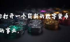 区块链和虚拟币的制作是一个复杂且技术性强的