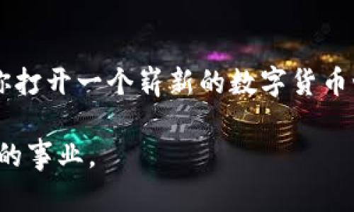 区块链和虚拟币的制作是一个复杂且技术性强的过程。不过，我可以为你提供一个通用的指南，帮助你理解如何从零开始创建一个虚拟币。以下内容将涉及基础知识、技术要求和步骤。

1. 理解区块链和虚拟币的基本概念
在开始之前，首先需要理解什么是区块链和虚拟币。区块链是一种去中心化的分布式账本技术，允许数据以不可篡改的方式存储。虚拟币，则是一种通过区块链技术实现的数字货币，可以用于交易、投资等。

2. 确定币种的用途和目标
在创建虚拟币之前，应该明确币种的用途。这个币是用于支付、奖励、智能合约，还是其他区块链应用？同时，制定目标用户群体，比如游戏玩家、企业、开发者等等。清晰的目标将指导你的后续步骤。

3. 选择合适的区块链平台
当前有许多区块链平台可供选择，例如以太坊、波场、EOS等。每个平台都具有独特的特性和支持的功能，选择最适合你需求的平台是非常重要的。例如，以太坊支持智能合约，非常适合构建去中心化的应用。

4. 技术准备与工具
创建虚拟币需要一定的程序员技能和相关工具。你需要熟悉编程语言，比如Solidity（以太坊）、JavaScript或Python，并了解区块链相关的概念，比如共识算法、节点、钱包等。常用的开发工具有Truffle、Remix等，帮助开发智能合约。

5. 编写智能合约
在选定的平台上，下一步是编写智能合约。智能合约是定义虚拟币属性和交易规则的代码示例，它允许你设定总供给量、交易方式和其他功能....你可以通过函数如“transfer()”来定义币的发送规则。

6. 测试与审计
在发布之前，务必进行充分的测试。模拟多种场景，确保智能合约没有漏洞和错误。不少项目还会借助第三方审计公司来检查合约的安全性，尽量在发布前消除所有问题，这可是事关重大....

7. 部署虚拟币
完成所有测试后，你可以将智能合约部署到目标区块链上。你需要支付一定的“燃料费”（在以太坊上称为GAS费）来进行这一操作。部署成功后，币就以合同的形式存在于区块链上了。

8. 创建钱包
用户需要一个钱包来存储和管理他们的虚拟币。可以选择现有的钱包服务，或者为你的虚拟币开发一个专属的钱包...要确保钱包的安全性和易用性，吸引用户使用。

9. 建立社区和市场推广
打造虚拟币的成功不仅在于技术实现，社区的建立和市场推广也是重中之重。使用社交媒体、论坛、区块链社区等渠道宣传你的项目，将其介绍给潜在用户和投资者....良好的社区互动能增加用户粘性与币的流通性。

10. 持续发展与迭代
发布虚拟币后，定期更新与迭代也是必不可少的。根据用户反馈，进行功能的与升级....保持与社区的良好沟通，减少用户的不满，提高币种的活跃度和市场竞争力。

总结
创建一个区块链虚拟币并非易事，它需要技术知识、市场策略和不断的支持与维护....然而，如果能够成功，它将为你打开一个崭新的数字货币世界的大门。希望以上的内容能够为你提供一些有用的思路，无论你处于哪个阶段，记得保持学习和探索的心态哦！

通过上述步骤，你可以开始你的虚拟币创建之旅，切记每一步都要认真对待，可能在不知不觉中就能完成一项伟大的事业。