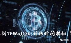 比特币转账到TPWallet：到账时间揭秘，等你来了解