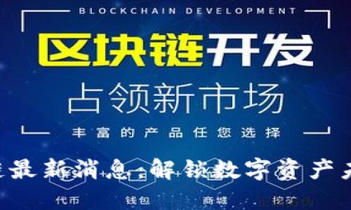 BCT区块链最新消息：解锁数字资产未来的密码