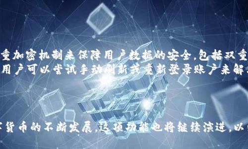 TPWallet 的钱包同步功能是一项用于便捷用户管理和访问其加密货币资产的技术。以下是对该功能的详细解释：

什么是钱包同步功能？
钱包同步功能允许用户在不同设备上访问他们的加密货币钱包。当一个用户在一台设备上进行了某些操作，比如接收到资金、发送交易或查看余额，这些变动会即时同步到其他设备上。这意味着，无论用户是通过手机、平板还是电脑访问钱包，他们都能实时看到最新的账户状态和交易记录。

如何工作？
TPWallet 的同步功能一般通过云存储或区块链技术实现。用户在注册时会创建一个独特的账户，并在服务器上保存相关数据，比如私钥（通常是加密的）和交易记录。这些数据会通过互联网实时更新，确保用户在任何设备上都可以查看到同样的信息。

为什么钱包同步功能重要？
在数字货币的世界中，资产的管理和安全至关重要。钱包同步提供了几个重要的优势：
ul
    listrong灵活性：/strong用户可以随时随地管理他们的资产，不再受限于某一台特定的设备。/li
    listrong安全性：/strong通过同步，用户可以随时获取最新的安全警报和变化，这有助于防范潜在的安全威胁。/li
    listrong方便性：/strong用户不必担心在不同设备间搬运钱包文件或私钥，这降低了因操作失误而导致的风险。/li
/ul

钱包同步的常见问题
许多用户在使用钱包同步功能时可能会面临一些疑问，比如：
ul
    listrong数据安全性如何保障？/strong虽然钱包同步提高了便捷性，但也可能带来安全隐患。TPWallet 通常提供多重加密机制来保障用户数据的安全，包括双重身份验证等。/li
    listrong如何解决同步失败的问题？/strong在某些情况下，由于网络问题或服务器故障，可能会出现同步延迟。这时，用户可以尝试手动刷新或重新登录账户来解决问题。/li
/ul

结论
总的来说，TPWallet 的钱包同步功能极大地方便了用户的加密货币管理，为其提供了更多的灵活性和安全保障。随着数字货币的不断发展，这项功能也将继续演进，以满足更广泛用户的需求和期望。