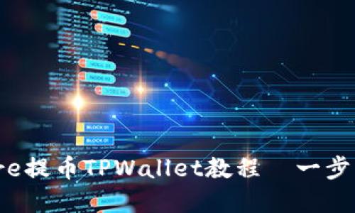 轻松上手：Core提币TPWallet教程—一步一步带你赚钱
