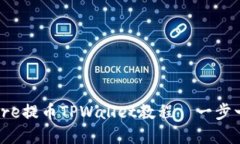 轻松上手：Core提币TPWallet教程—一步一步带你赚