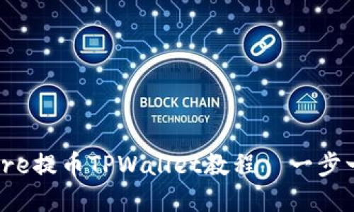 轻松上手：Core提币TPWallet教程—一步一步带你赚钱