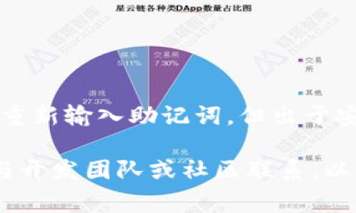 在更新TPWallet后，通常情况下，您不需要重新输入助记词。助记词是用于恢复钱包的重要信息，如果您已经成功更新并保持了您的助记词安全，您应当能够直接使用您的钱包。然而，具体情况可能会因更新的内容和类型而有所不同，以下是一些需要注意的事项：

更新后的重要步骤
首先，在更新TPWallet之前，确保您已经备份了您的助记词。这是保护您资金安全的重要步骤，尤其是在进行任何软件更新时。同时，检查官方公告或更新说明，以获取关于更新过程的详细信息。

助记词的作用
助记词主要用于帮助用户恢复他们的钱包。即便是更新，也有可能出现一些不可预见的问题，比如系统崩溃或数据丢失。在这种情况下，助记词将是恢复您钱包的唯一途径。因此，确保其安全存放是至关重要的。

更新后的常见问题
1. **在更新后我的资产会丢失吗？**
通常情况下，不会。但如果操作不当，或者软件出现了重大问题，资产有可能会面临风险。所以，务必在更新前备份好助记词。

2. **我可以在更新过程中使用助记词吗？**
在某些情况下，更新可能要求您验证助记词。但是，通常更新是为了提升应用的功能，用户不需要重新输入助记词。

何时需要输入助记词？
在某些特定情况下，您确实需要输入助记词，例如：
ul
li您在更换设备后首次登录钱包时。/li
li您尝试从备份恢复钱包时。/li
li如果您的钱包应用出现了问题，需要通过助记词来恢复。/li
/ul

总结
在进行TPWallet更新时，建议用户保持警惕，备份助记词是一项基本且必要的操作。虽然在正常情况下，更新后不需要重新输入助记词，但出于安全考虑，预防潜在风险始终是明智之举。

因此，安全地保存助记词，并定期检查您使用的钱包是否需要更新，是确保财产安全的好方法。最后，若有疑问，请随时与开发团队或社区联系，以获取最新的信息和支持。