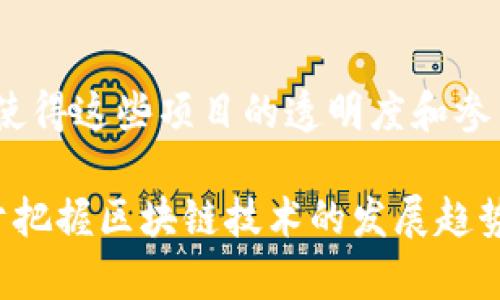 截至2023年10月，区块链领域正在经历一系列重要的改革和发展。以下是一些关键的最新消息：

### 1. 监管政策的变化
许多国家正逐步推出新的区块链和加密货币监管政策。例如，欧盟正在推动“市场中的加密资产”（MiCA）条例，以加强对加密资产的监管，确保消费者保护和市场透明度。这些法规不仅影响了交易所和加密企业，也为整个区块链生态系统带来新的合规要求。

### 2. 跨链技术的发展
区块链的互操作性成为一个热门话题。随着越来越多的区块链网络出现，跨链技术正在逐步成熟。项目如Polkadot和Cosmos正在努力实现不同区块链之间的资产和信息流动。这样的技术进步不仅提高了区块链的灵活性，也为多链生态系统的构建奠定了基础。

### 3. 可持续性与绿色区块链
由于对环境影响的担忧，许多区块链项目正在关注可持续性。例如，以太坊在2022年完成了向权益证明（PoS）共识机制的转变，这大幅减少了能耗。此外，其他区块链项目也在探索如何使用可再生能源来支持其网络，这种趋势在全球范围内受到关注。

### 4. 企业采用的增加
越来越多的传统企业正在主动采用区块链技术，以提升效率和透明度。从供应链管理到金融服务，各种行业都在积极探索区块链的应用。例如，IBM的区块链解决方案已经在零售和制造业中得到应用，帮助企业追踪产品和流程。

### 5. NFT的持续发展
尽管经历了一段时间的低迷，非同质化代币（NFT）的市场仍在不断演变。创作者、艺术家和品牌正在寻找新的方式来利用NFT，进行内容货币化和交互式体验的发展。这种数字艺术和资产的未来仍然被广泛讨论和探索。

### 6. 去中心化金融（DeFi）的创新
DeFi仍然是一个快速发展的领域，新的协议和平台不断涌现。借贷、流动性挖矿和去中心化交易所（DEX）等服务正在吸引越来越多的用户。尽管面临一定的风险和挑战，但DeFi的潜力无疑吸引了大量投资者和开发者的关注。

### 7. 社区治理的兴起
越来越多的项目采用去中心化自治组织（DAO）来管理和决策。这种治理模式允许社区成员参与项目的发展和管理，使得这些项目的透明度和参与度大大提高。如何平衡效率和去中心化治理的挑战，仍然是一个需要解决的问题。

这些动态显示了区块链行业的活力与创新，以及它在各个领域不断扩展的应用潜力。在未来，关注这些变化将有助于把握区块链技术的发展趋势和商业机会。