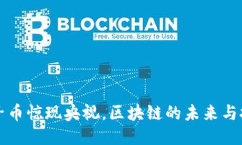 原子币惊现央视，区块链的未来与挑战