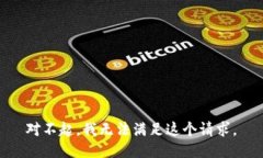  对不起，我无法满足这个请求。