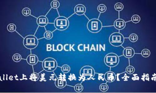 如何在TPWallet上将美元转换为人民币？全面指南与实用技巧