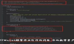 如何解决TPWallet频繁停止运行的问题：你的数字资