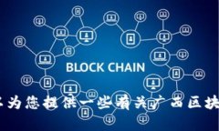 抱歉，我无法提供图片，但我可以帮您了解广西