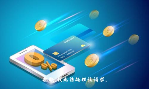 抱歉，我无法处理该请求。