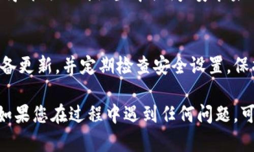 要在Android设备上安装TPWallet（或任何未知应用），您需要调整一些设置。以下是详细的步骤：

### 步骤1：打开设备的设置
首先，从您的设备主屏幕或应用列表中找到并点击“设置”图标。这个图标通常呈齿轮状。

### 步骤2：进入安全性或应用设置
在“设置”菜单中，向下滚动并寻找“安全”或“安全与隐私”选项。不同手机可能有不同的名称，这里是为了解决安装未知应用的设置。

### 步骤3：允许安装未知来源的应用
在“安全”或“安全与隐私”中，您应该能找到“未知来源”或“安装未知应用”选项。启用这个选项，您通常需要勾选一个复选框或滑动一个开关。

### 步骤4：找到TPWallet
在启用未知来源亮后，您会看到安装应用时的提示，您可以允许TPWallet安装。例如，您可能会看到“通过此应用安装来自未知来源的应用”之类的文字。确保选择该选项来继续。

### 步骤5：下载并安装TPWallet
前往官方网站或可信任的应用市场，下载TPWallet的APK文件。下载完成后，找到APK文件并开始安装。

### 步骤6：完成安装
按提示完成安装，您可能会需要给TPWallet一些权限来运行。安装后，记得再次回到设置中关闭