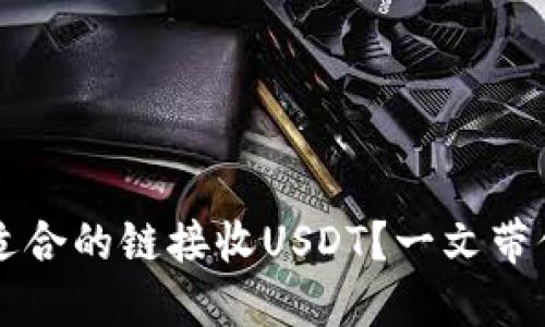 如何选择TPWallet中适合的链接收USDT？一文带你看懂区块链资金安全