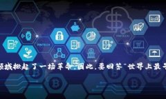 区块链的概念自2008年中本聪（Satoshi Nakamoto）提出