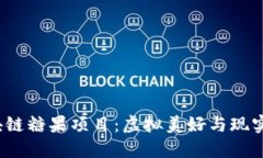 2023年最新区块链糖果项目：虚拟美好与现实投资