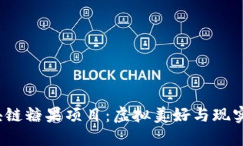 2023年最新区块链糖果项目：虚拟美好与现实投资的甜蜜碰撞