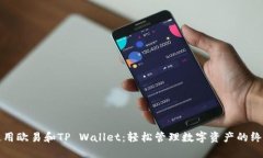 如何使用欧易和TP Wallet：轻松管理数字资产的终