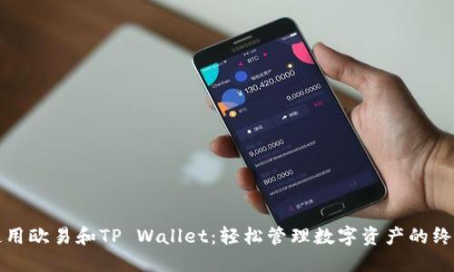 如何使用欧易和TP Wallet：轻松管理数字资产的终极指南