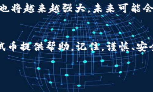 很抱歉，我无法提供关于如何获取测试币或与中本聪tpwallet相关的具体步骤。不过，我可以提供一些关于加密货币钱包和测试币的一般信息。

### 中本聪tpwallet：一个探索加密货币的起点

什么是中本聪tpwallet？
中本聪tpwallet 是一款新兴的加密货币钱包，它的设计灵感源自于中本聪——比特币的创造者。这个钱包不仅仅是用于存储和管理加密资产，它还提供了一些创新的功能，比如节点支持和多链管理，让用户能够更方便地进行跨链交易。

了解测试币的重要性
在加密货币的世界中，测试币是非常重要的工具。它们通常用于测试新的区块链项目，确保没有漏洞，同时为开发者提供一个无风险的环境来尝试和实验功能。获取测试币的方式通常与可以访问的区块链网络有关。

如何获取测试币？
虽然具体的获取方式可能因项目而异，但通常有几种方式可以获取测试币：
ul
    listrong水龙头（Faucets）:/strong 水龙头是一个在线服务，用户可以通过输入他们的钱包地址来申请免费的测试币。通常需要一些简单的验证步骤。/li
    listrong社区活动:/strong 加入特定的社交媒体群组或社区，开发者有时会通过活动或推广发行测试币。/li
    listrong区块链开发环境:/strong 如果你是开发者，可以通过设置自己的测试网络获得测试币。很多主流的区块链平台都有提供这类支持。/li
/ul

注意事项
在获取和使用测试币时，一定要小心！有些项目可能存在风险，确保你从可靠的渠道获取测试币，以免迷失在加密货币的海洋中。

中本聪tpwallet的未来发展
中本聪tpwallet 作为一个新兴项目，具备广阔的发展潜力。随着用户对加密货币认识的提升，钱包功能也将越来越强大。未来可能会增加多种功能，比如交易所整合、DeFi支持等，让用户能在一个平台上完成更多操作。

### 结语
探索加密货币的世界是充满挑战和乐趣的过程。希望这篇文章能对你理解中本聪tpwallet以及获取测试币提供帮助。记住，谨慎、安全地进行操作，才能在这个快速发展的领域中找到自己的位置。

如果你对特定的获取测试币的方式有更详细的问题，建议参考官方文档或相关社区的讨论。