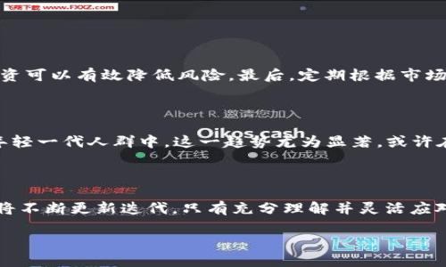 狗狗币投资新风潮：在TPWallet选择链的最佳策略

狗狗币, TPWallet, 投资策略, 区块链/guanjianci

为何选择狗狗币？

当我们谈论狗狗币的时候，很多人可能会想到它最初作为一个玩笑而诞生的背景。狗狗币的标志是一只可爱的柴犬，它曾在社交媒体上引发了一股热潮。然而，随着时间的推移，这种“玩笑”却逐渐变成了一股不可忽视的力量，尤其是在年轻投资者中间。狗狗币不再仅仅是一个有趣的数字资产，而是成为了许多投资者在追求收益时的重要选择。

TPWallet简介

TPWallet是一个相对新的加密货币钱包，它以其用户友好的界面和强大的功能而闻名。无论你是一个经验丰富的投资者，还是刚刚踏入区块链世界的新手，TPWallet都能够为你提供一个全方位的投资体验。不仅支持多种数字货币，还具备交换和管理功能，让用户在这个快速变化的市场中更能游刃有余。

选择链的重要性

在TPWallet上投资狗狗币，选择合适的区块链链是至关重要的。你可能会问：“这...为什么如此重要？”事实上，不同的链有着不同的技术背景、交易速度和费用结构。如果选错了链，可能会影响你的交易效率，甚至导致资金损失。因此，这个选择显得尤为关键。

主要区块链的比较

现在市面上有许多区块链，比如Ethereum（以太坊）、Binance Smart Chain（币安智能链）等等。接下来，我们将逐一分析它们的优缺点：

h4以太坊（Ethereum）/h4

以太坊是当前最流行的智能合约平台之一，拥有丰富的生态系统和强大的社区支持。但是...虽然它的功能多样，但交易速度相对较慢，费用也偏高。对于日常小额交易的用户来说，这可能不是一个理想的选择。

h4币安智能链（Binance Smart Chain）/h4

币安智能链以其高效的交易速度和低廉的手续费而著称。越来越多的项目开始在这个链上部署，给用户带来了更大的便利性。选择在币安链上进行狗狗币交易，可能会让你在成本上节省一笔不小的开支。但...你是否会考虑到安全性的问题？

h4其他链的考虑/h4

除了以太坊和币安智能链，许多新兴项目也开始在其他链上崭露头角，比如Solana和Polygon。它们不仅具备速度快、费用低的优势，还有强大的技术支持和社区活跃度。在对比这些链时，建议根据你自己的需求进行选择。

如何在TPWallet上选择链？

通过TPWallet这个平台，你可以很方便地进行不同区块链之间的切换。在选择狗狗币的链时，可以按照以下步骤进行：

ol
    li打开TPWallet，确保已经完成注册。这个过程非常简单，只需要几个步骤就能完成。/li
    li在钱包主界面，选择“添加币种”，然后选择狗狗币。/li
    li根据你的需求，选择想要交易的链。这时...请结合之前我们的讨论，选择最适合你需求的区块链。/li
    li确认选择后，你就可以开始进行狗狗币的投资和交易了。/li
/ol

交易策略

选择链仅仅是投资过程的一部分，更重要的是如何制定交易策略。你可能会问：“我该如何选择我的买入和卖出时机？”

对于短期交易，你可能需要关注市场的实时数据，选择合适的时机进出。而对于长期投资，建议...设置固定的买入点，并定期进行观察和调整。运用技术分析工具，或关注市场上的爆炸性新闻，都是提升交易成功率的好方式。

风险管理

说到投资，风险管理是个永恒的话题。虽然狗狗币近年来表现出色，但市场波动依然可能影响你的投资收益。那么，如何做好风险管理呢？

首先，要设定明确的止损点：一旦你的投资出现亏损达到某个程度，就要果断出手，避免进一步损失。其次，不要把所有的资金投入到一个项目中，分散投资可以有效降低风险。最后，定期根据市场情况调整你的投资组合，灵活应对市场的变化。

未来趋势

随着区块链技术的不断发展，未来狗狗币以及其他数字资产的前景必将出现更多的可能性。许多行业开始接受数字资产作为一种支付方式，特别是在年轻一代人群中，这一趋势尤为显著。或许在不久的将来，狗狗币不仅仅是资产交易的工具，更可能成为常规消费的一部分。然而，这一切都伴随着风险，投资者需要时刻关注市场动态与政策变化。

结论

总之，选择在TPWallet交易狗狗币时，链的选择、交易策略、风险管理等都是不可忽视的因素。随着区块链技术的进步与市场的发展，狗狗币的投资策略将不断更新迭代。只有充分理解并灵活应对市场，才能在这个飞速变化的领域中立于不败之地。人生就像投资，有时候你需要的就是选择对的链，抓住那一瞬间的机会。

那么，准备好迎接这场投资风潮了吗？狗狗币在未来可期，让我们一起探索这条充满未知与机遇的数字货币之路吧！