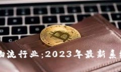 区块链如何重塑物流行业：2023年最新系统分析与