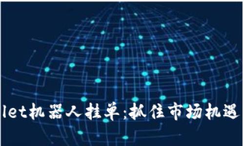 利用TPWallet机器人挂单：抓住市场机遇的智能策略