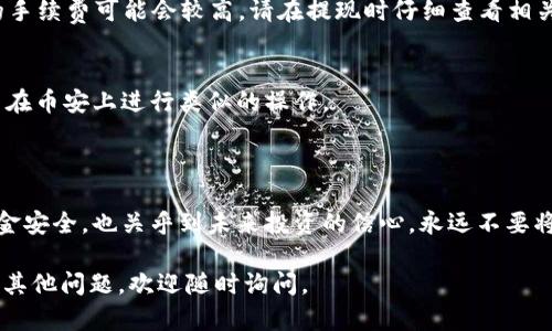 在这里，我将为你详细介绍如何将币安（Binance）的USDT（泰达币）转移到TP Wallet。这个过程其实并不复杂，不过需要你仔细按照步骤进行操作，以确保资金安全。

### 一、准备工作

#### 1. 注册和安装TP Wallet
如果你还没有TP Wallet，请先去TP Wallet的官方网站或应用商店下载并安装该钱包。注册一个新的钱包账户，并保存好助记词及私钥，以防丢失。

#### 2. 获取TP Wallet的USDT地址
在TP Wallet中，打开应用并找到USDT相关的选项。点击后，你会看到一个接收地址。这个地址是你的TP Wallet账户的独特标识，用于接收USDT。确保地址正确无误，避免转账错误。

### 二、在币安中操作

#### 1. 登录币安账户
访问币安官网，使用你的账户信息登录。如果你还没有账户，需要先注册并完成身份验证。

#### 2. 找到“钱包”选项
登录后，找到页面顶部的“钱包”选项，点击进入。在这里可以看到你的币安资产情况。

#### 3. 提现USDT
在“钱包”页面，找到USDT并点击“提现”按钮。

#### 4. 输入TP Wallet地址
在提现页面，将之前在TP Wallet中获得的USDT接收地址粘贴到相应的输入框中。确保地址整齐无误。这...会直接影响到转账的成功与否。

#### 5. 输入提现金额
输入你要转移的USDT数量。可选择全部提现，也可以选择部分提现，具体看你的需求。

#### 6. 选择网络
在币安中提现时，通常需要选择网络类型。因为USDT可以基于不同区块链，如ERC20（以太坊）、TRC20（波场）和Omni等。你需要选择与TP Wallet兼容的网络，建议使用TRC20，手续费相对较低且速度较快。

#### 7. 确认信息
在提交之前，请再次仔细核对所输入的地址和提现金额是否正确。一旦确认，你需要进行二次验证（例如短信验证码或谷歌验证码）来确保安全。

#### 8. 提交提现请求
核对无误后，点击“提交”按钮，系统会处理你的转账请求。这...可能需要几分钟，具体根据网络情况而定。

### 三、确认转账

#### 1. 查看TP Wallet余额
完成转账后，打开TP Wallet，查看USDT的余额更新情况。按照网络的不同，到账时间也是有所差异的。

#### 2. 转账记录跟踪
在TP Wallet中通常可以查看到你的交易记录，这...有助于确认款项是否顺利到账。如果在长时间后还是没有到账，可以联系TP Wallet的客服或者查看币安的转账状态。

### 四、常见问题解答

#### 1. 转账失败会怎样？
如果转账过程中出现错误，系统会提示你。通常情况下，资金不会丢失，但可能需要一些时间才能退回到你的币安账户。这...常让人紧张，但请保持冷静。

#### 2. 手续费是什么？
提现时手续费取决于你选择的网络，例如TRC20的手续费相对低廉，而ERC20的手续费可能会较高。请在提现时仔细查看相关费用信息。

#### 3. 我可以转移其他币种吗？
当然，TP Wallet支持多种加密货币的接收。你只需找到相应币种的钱包地址并在币安上进行类似的操作。

### 五、最后的建议

在进行任何加密货币转账时，请务必小心，并多做检查。这...不仅涉及到你的资金安全，也关乎到未来投资的信心。永远不要将助记词和私钥告知他人，时刻保持警惕。

希望这一详细的指南能帮助你顺利将USDT从币安转移到TP Wallet！如果还有其他问题，欢迎随时询问。