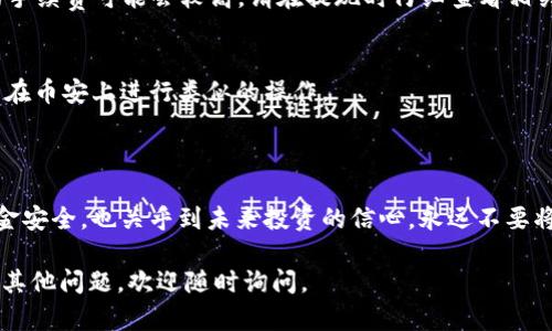 在这里，我将为你详细介绍如何将币安（Binance）的USDT（泰达币）转移到TP Wallet。这个过程其实并不复杂，不过需要你仔细按照步骤进行操作，以确保资金安全。

### 一、准备工作

#### 1. 注册和安装TP Wallet
如果你还没有TP Wallet，请先去TP Wallet的官方网站或应用商店下载并安装该钱包。注册一个新的钱包账户，并保存好助记词及私钥，以防丢失。

#### 2. 获取TP Wallet的USDT地址
在TP Wallet中，打开应用并找到USDT相关的选项。点击后，你会看到一个接收地址。这个地址是你的TP Wallet账户的独特标识，用于接收USDT。确保地址正确无误，避免转账错误。

### 二、在币安中操作

#### 1. 登录币安账户
访问币安官网，使用你的账户信息登录。如果你还没有账户，需要先注册并完成身份验证。

#### 2. 找到“钱包”选项
登录后，找到页面顶部的“钱包”选项，点击进入。在这里可以看到你的币安资产情况。

#### 3. 提现USDT
在“钱包”页面，找到USDT并点击“提现”按钮。

#### 4. 输入TP Wallet地址
在提现页面，将之前在TP Wallet中获得的USDT接收地址粘贴到相应的输入框中。确保地址整齐无误。这...会直接影响到转账的成功与否。

#### 5. 输入提现金额
输入你要转移的USDT数量。可选择全部提现，也可以选择部分提现，具体看你的需求。

#### 6. 选择网络
在币安中提现时，通常需要选择网络类型。因为USDT可以基于不同区块链，如ERC20（以太坊）、TRC20（波场）和Omni等。你需要选择与TP Wallet兼容的网络，建议使用TRC20，手续费相对较低且速度较快。

#### 7. 确认信息
在提交之前，请再次仔细核对所输入的地址和提现金额是否正确。一旦确认，你需要进行二次验证（例如短信验证码或谷歌验证码）来确保安全。

#### 8. 提交提现请求
核对无误后，点击“提交”按钮，系统会处理你的转账请求。这...可能需要几分钟，具体根据网络情况而定。

### 三、确认转账

#### 1. 查看TP Wallet余额
完成转账后，打开TP Wallet，查看USDT的余额更新情况。按照网络的不同，到账时间也是有所差异的。

#### 2. 转账记录跟踪
在TP Wallet中通常可以查看到你的交易记录，这...有助于确认款项是否顺利到账。如果在长时间后还是没有到账，可以联系TP Wallet的客服或者查看币安的转账状态。

### 四、常见问题解答

#### 1. 转账失败会怎样？
如果转账过程中出现错误，系统会提示你。通常情况下，资金不会丢失，但可能需要一些时间才能退回到你的币安账户。这...常让人紧张，但请保持冷静。

#### 2. 手续费是什么？
提现时手续费取决于你选择的网络，例如TRC20的手续费相对低廉，而ERC20的手续费可能会较高。请在提现时仔细查看相关费用信息。

#### 3. 我可以转移其他币种吗？
当然，TP Wallet支持多种加密货币的接收。你只需找到相应币种的钱包地址并在币安上进行类似的操作。

### 五、最后的建议

在进行任何加密货币转账时，请务必小心，并多做检查。这...不仅涉及到你的资金安全，也关乎到未来投资的信心。永远不要将助记词和私钥告知他人，时刻保持警惕。

希望这一详细的指南能帮助你顺利将USDT从币安转移到TP Wallet！如果还有其他问题，欢迎随时询问。