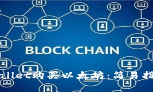 如何通过TPWallet购买以太坊：简易指南与实用技巧